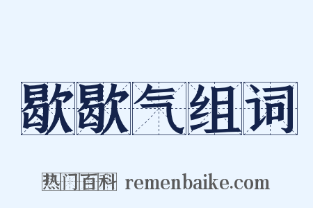 歇歇气组词是什么意思的图片